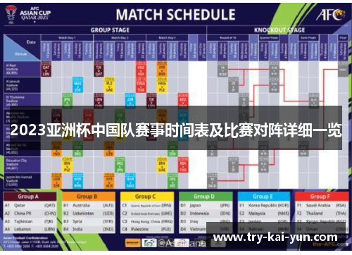 2023亚洲杯中国队赛事时间表及比赛对阵详细一览