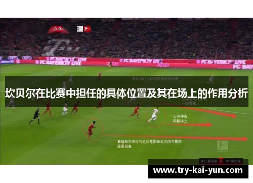 坎贝尔在比赛中担任的具体位置及其在场上的作用分析