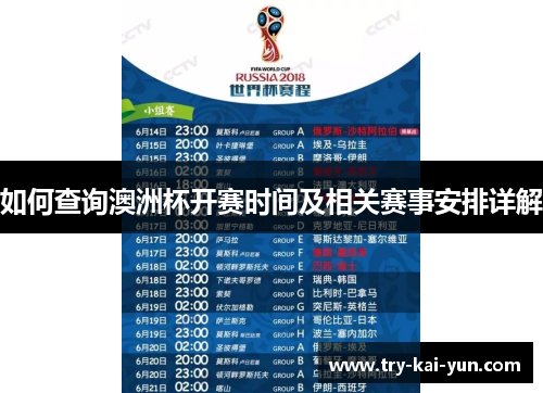 如何查询澳洲杯开赛时间及相关赛事安排详解