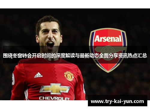 围绕冬窗转会开启时间的深度解读与最新动态全面分享资讯热点汇总