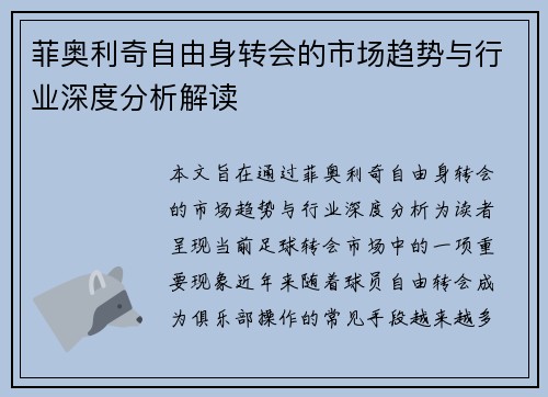 菲奥利奇自由身转会的市场趋势与行业深度分析解读