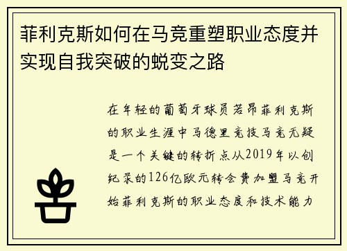 菲利克斯如何在马竞重塑职业态度并实现自我突破的蜕变之路