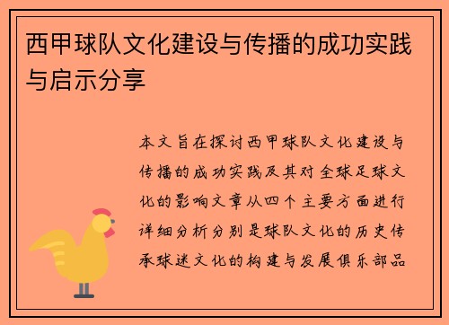 西甲球队文化建设与传播的成功实践与启示分享