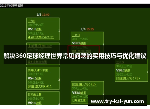 解决360足球经理世界常见问题的实用技巧与优化建议