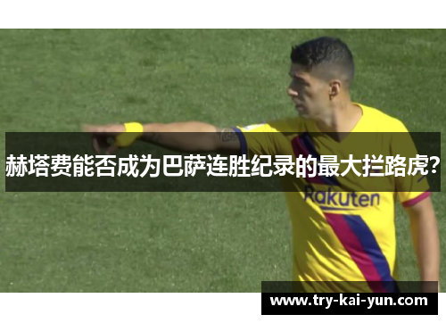 赫塔费能否成为巴萨连胜纪录的最大拦路虎？