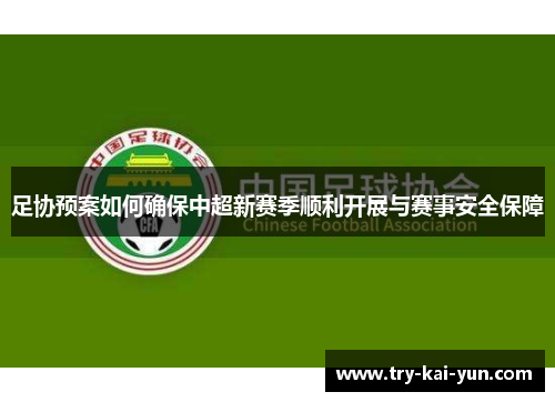 足协预案如何确保中超新赛季顺利开展与赛事安全保障