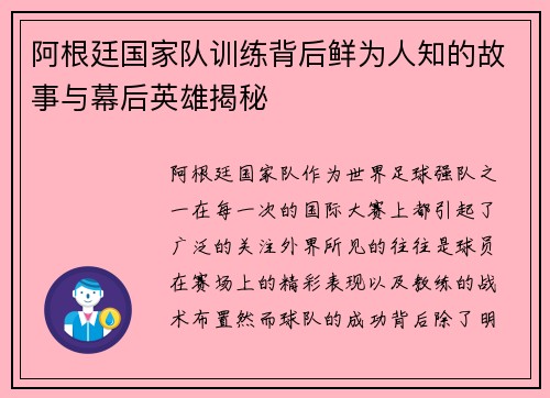阿根廷国家队训练背后鲜为人知的故事与幕后英雄揭秘