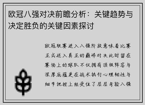 欧冠八强对决前瞻分析：关键趋势与决定胜负的关键因素探讨