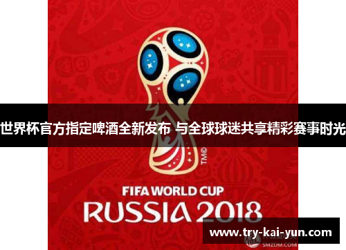 世界杯官方指定啤酒全新发布 与全球球迷共享精彩赛事时光