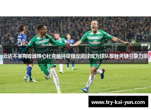 云达不莱梅锋线核心杜克施持续稳定进球成为球队取胜关键引擎力量