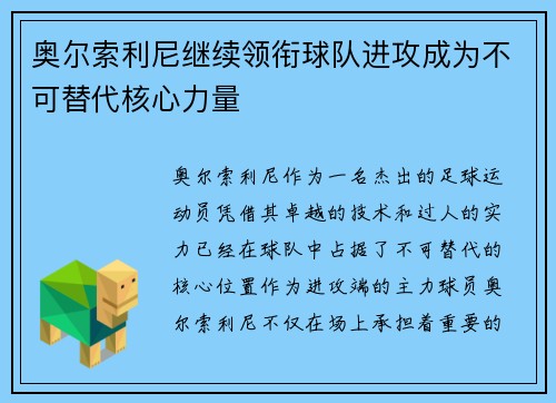 奥尔索利尼继续领衔球队进攻成为不可替代核心力量