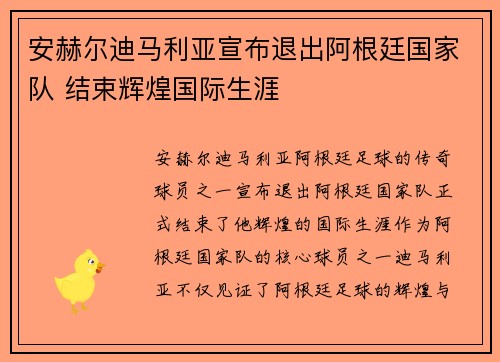 安赫尔迪马利亚宣布退出阿根廷国家队 结束辉煌国际生涯