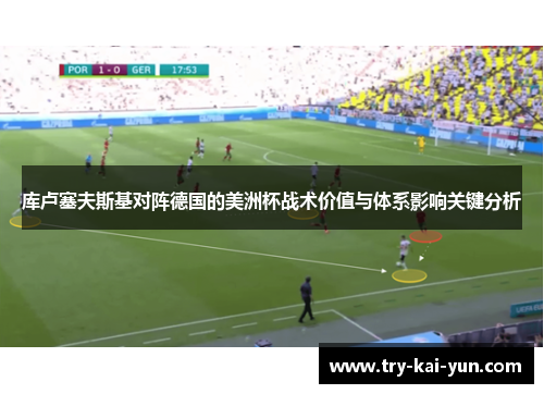 库卢塞夫斯基对阵德国的美洲杯战术价值与体系影响关键分析