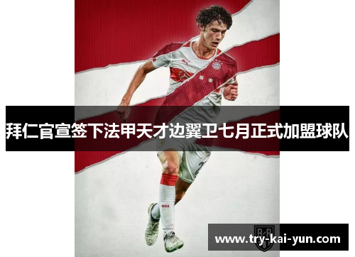 拜仁官宣签下法甲天才边翼卫七月正式加盟球队