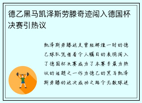 德乙黑马凯泽斯劳滕奇迹闯入德国杯决赛引热议