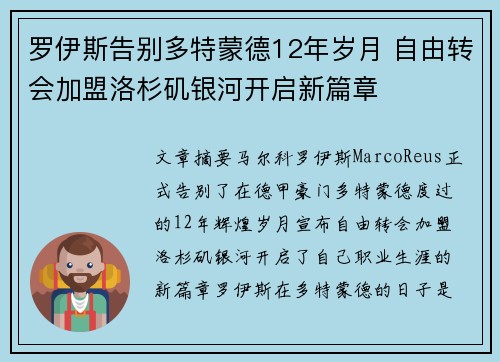 罗伊斯告别多特蒙德12年岁月 自由转会加盟洛杉矶银河开启新篇章