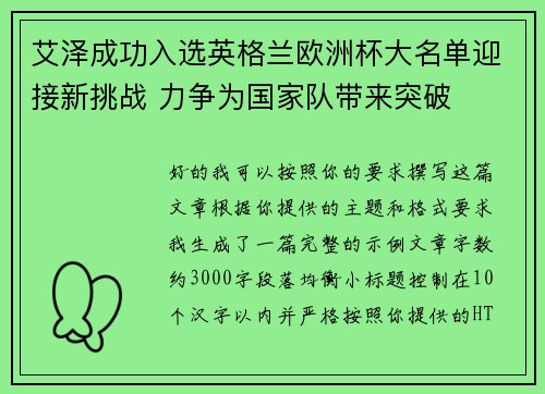 艾泽成功入选英格兰欧洲杯大名单迎接新挑战 力争为国家队带来突破