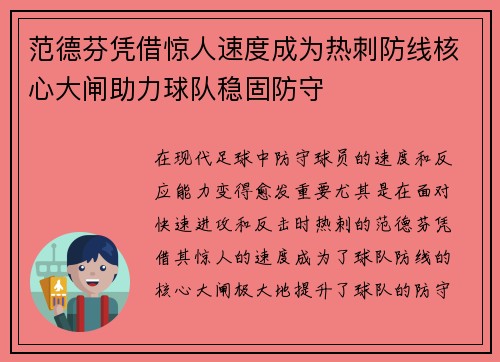 范德芬凭借惊人速度成为热刺防线核心大闸助力球队稳固防守