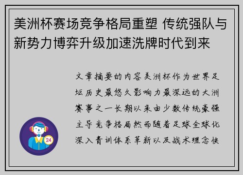 美洲杯赛场竞争格局重塑 传统强队与新势力博弈升级加速洗牌时代到来
