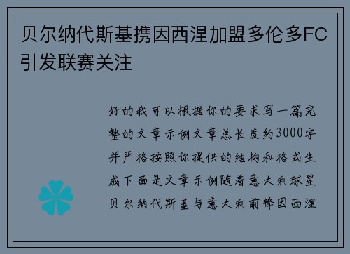 贝尔纳代斯基携因西涅加盟多伦多FC引发联赛关注