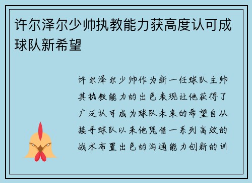 许尔泽尔少帅执教能力获高度认可成球队新希望