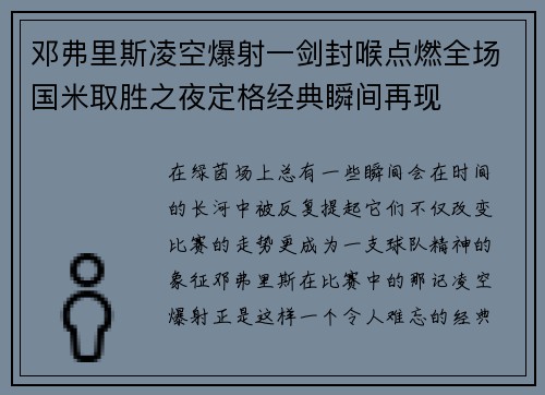 邓弗里斯凌空爆射一剑封喉点燃全场国米取胜之夜定格经典瞬间再现