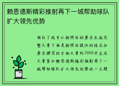 赖恩德斯精彩推射再下一城帮助球队扩大领先优势