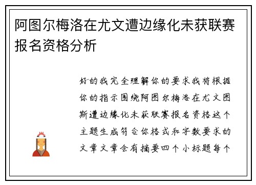 阿图尔梅洛在尤文遭边缘化未获联赛报名资格分析
