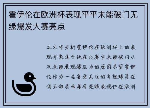 霍伊伦在欧洲杯表现平平未能破门无缘爆发大赛亮点