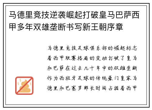 马德里竞技逆袭崛起打破皇马巴萨西甲多年双雄垄断书写新王朝序章